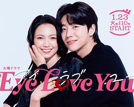Eye Love You第01集