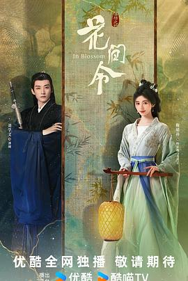 花间令第04集