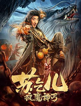 疯魔神丐苏乞儿(大结局)