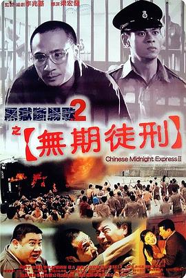 黑狱断肠歌2无期徒刑HD国语