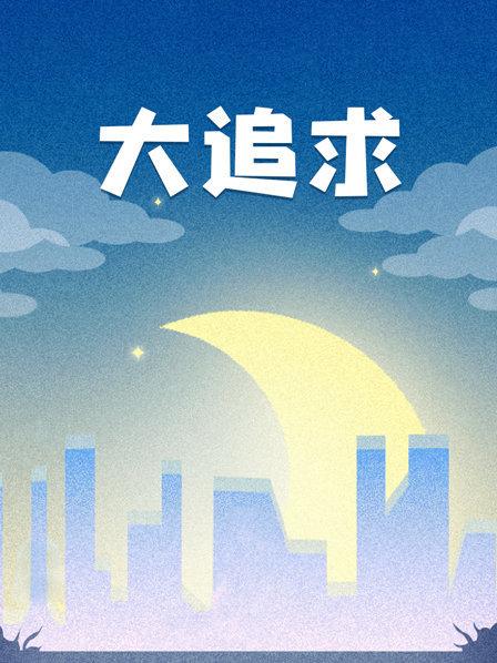 大追求(大结局)