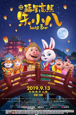 福星高照朱小八(大结局)
