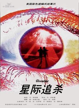 星际追杀HD中字