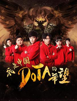 我是中国DOTA的希望(大结局)