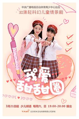我爱甜甜圈2第10集