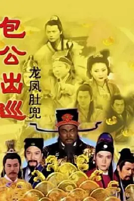 包公出巡之龙凤肚兜第05集