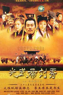 汉光武大帝第23集