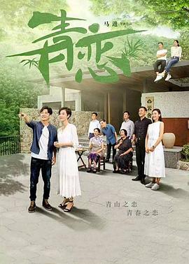 青恋第19集