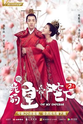 哦我的皇帝陛下 第二季第12集