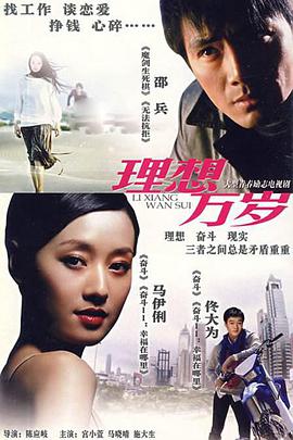 理想万岁第11集