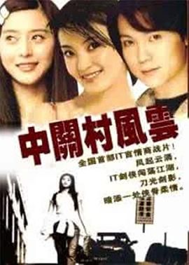 中关村风云第19集