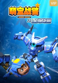 萌宝战警5之深海奇渊第1集