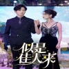 似是佳人来（91集）第04集