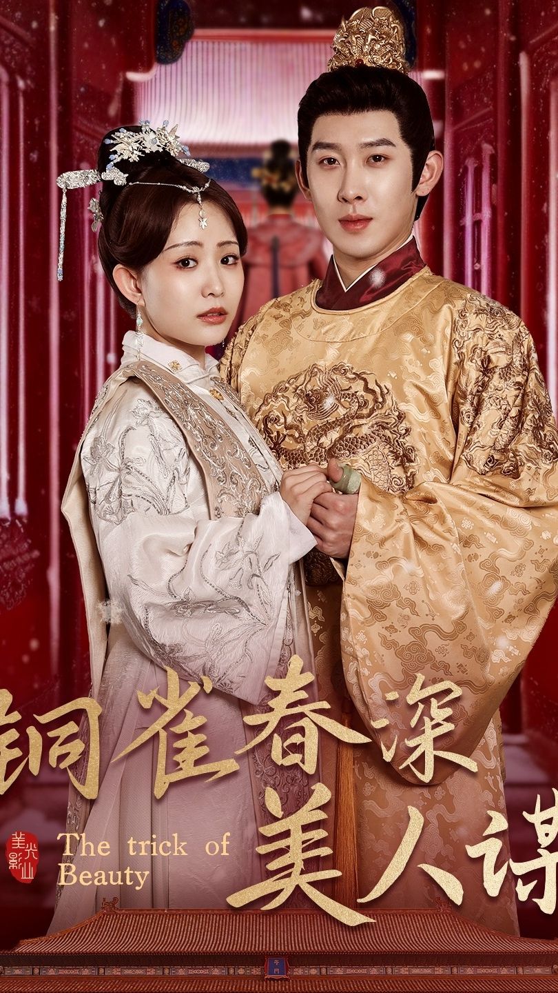 铜雀春深美人谋73第36集