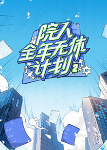 院人全年无休计划220240808