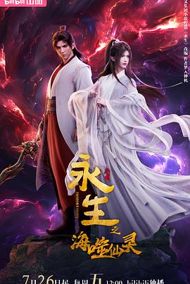 永生之海噬仙灵第13集