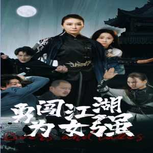 勇闯江湖为女强第51集