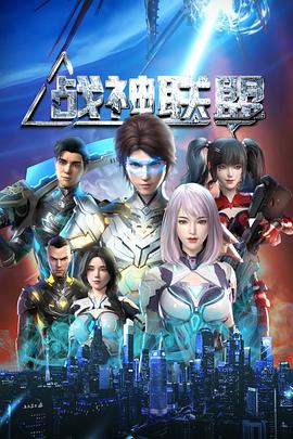 战神联盟第02集