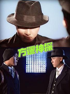 方谬神探国语第06集