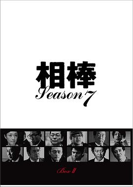 相棒第7季第14集