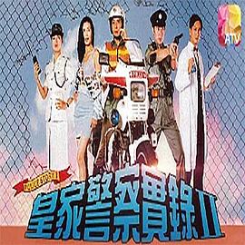 皇家警察实录2国语第07集