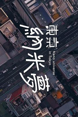 东京纳米梦(全集)