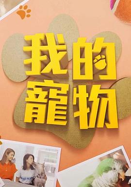 我的宠物(全集)