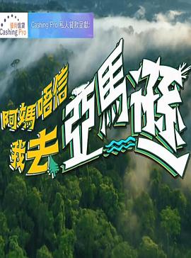 阿妈唔信我去亚马逊(全集)
