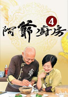 阿爷厨房4(全集)