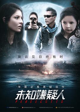 未知嫌疑人(大结局)