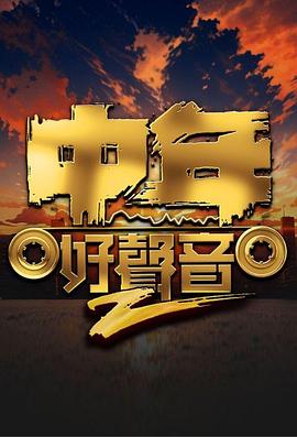 中年好声音第二季2024-04-14-紅白大戰(大结局)