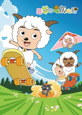 喜羊羊与灰太狼（2005）第217集