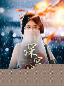 深宫烬(全集)