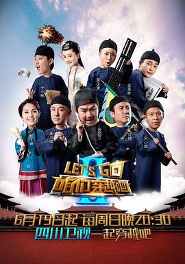 咱们穿越吧第二季第02集