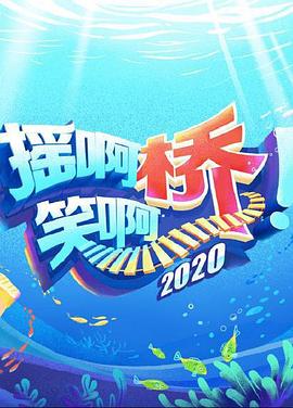 摇啊笑啊桥第三季(全集)