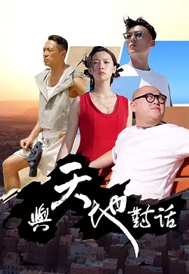 与天地对话(全集)