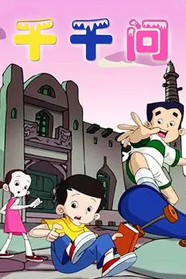 千千问(全集)