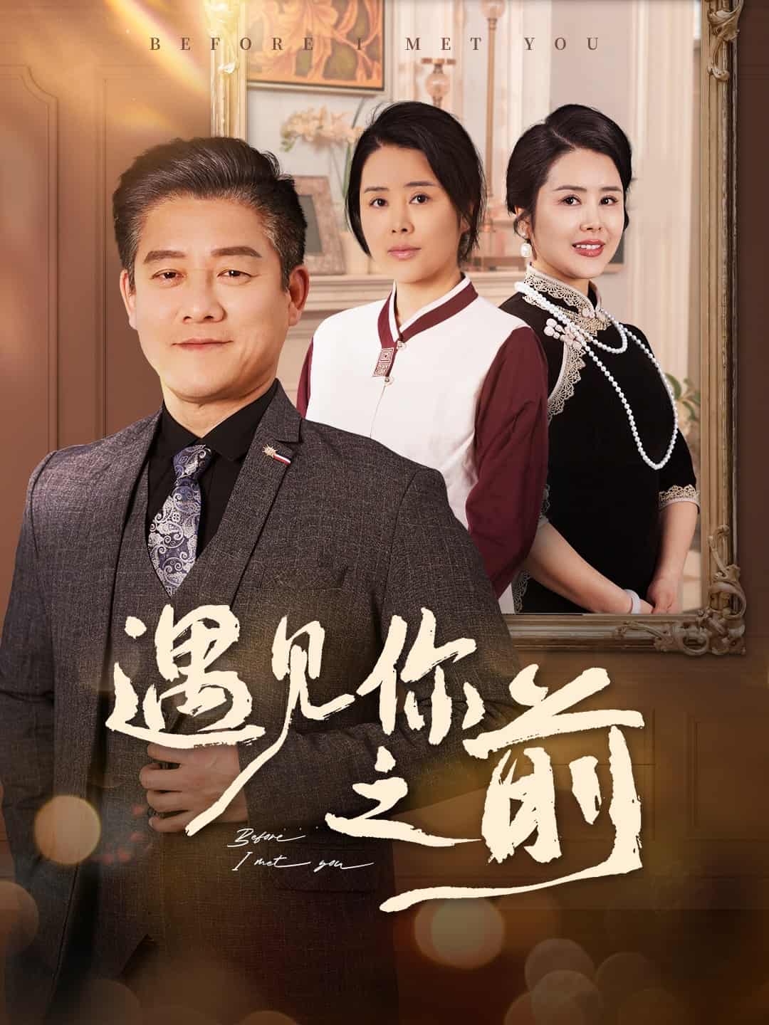 遇见你之前（短剧版）(全集)