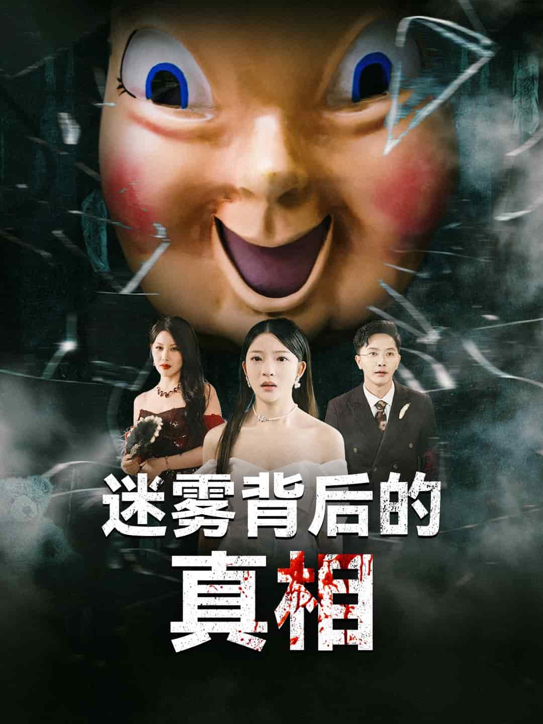 迷雾背后的真相(全集)