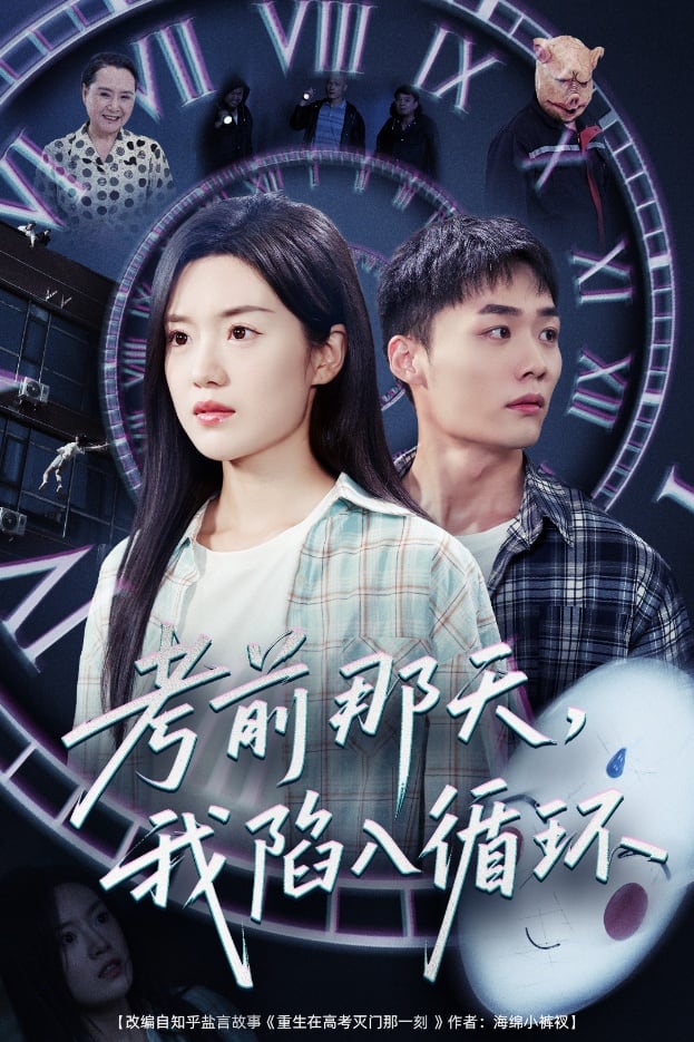 考前那天我陷入循环(全集)