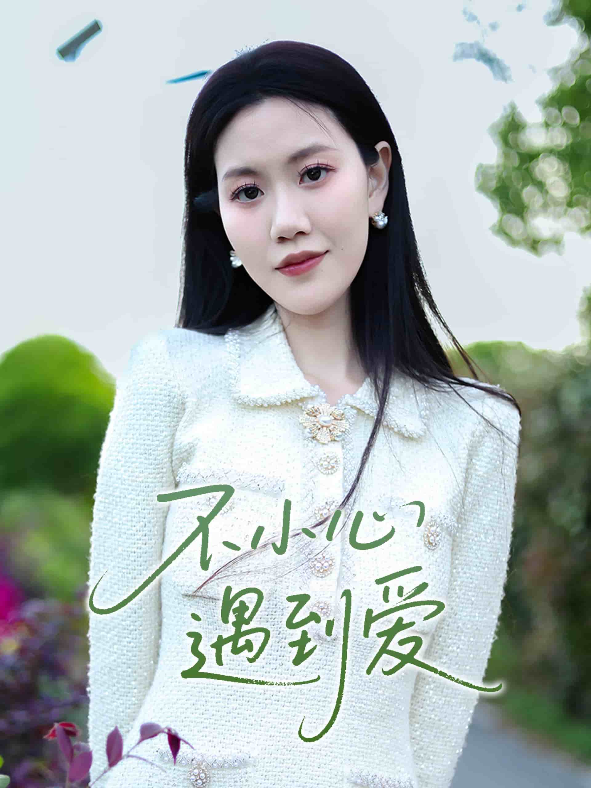 不小心遇到爱(全集)