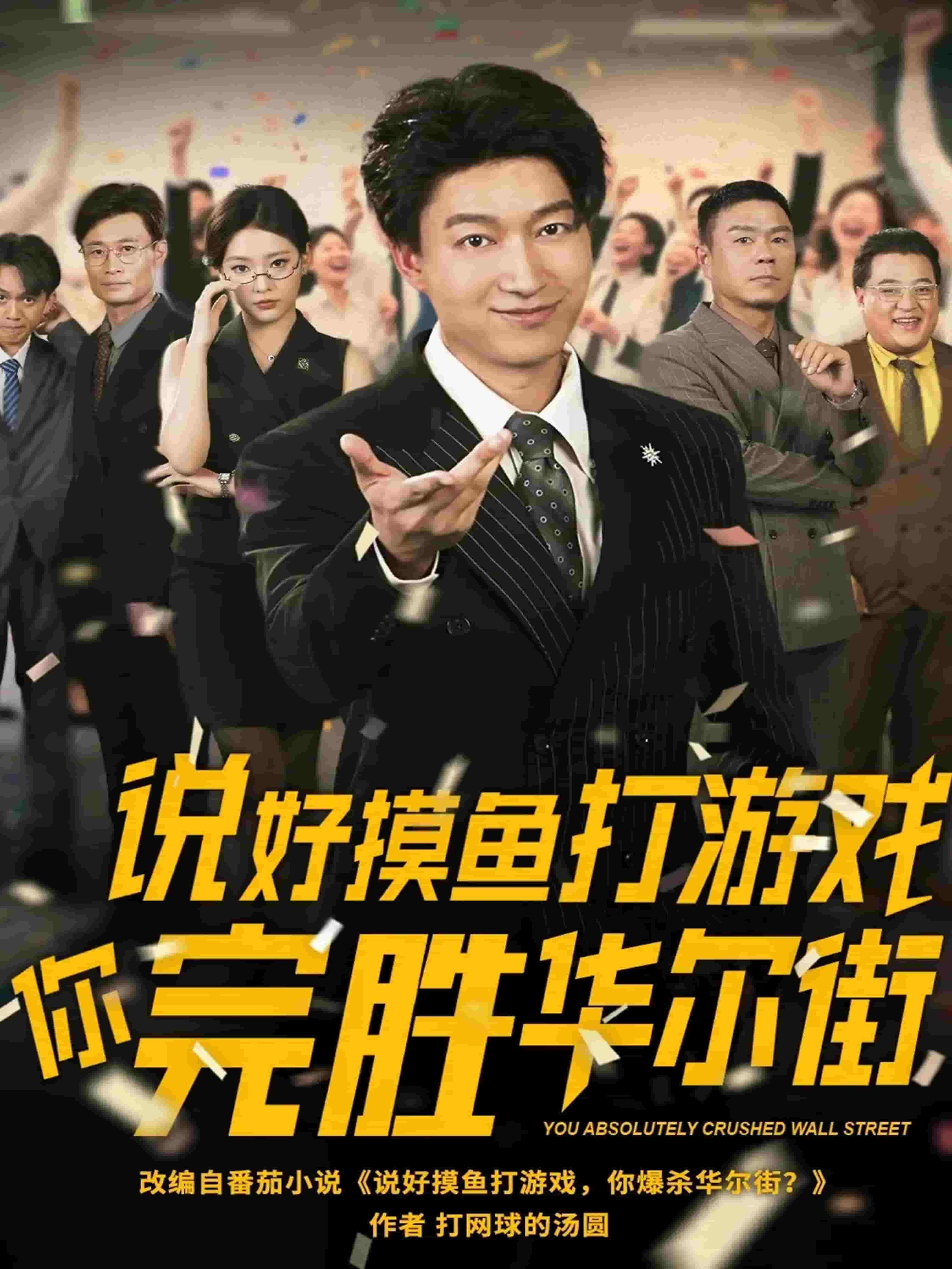 说好摸鱼打游戏你完胜华尔街(全集)
