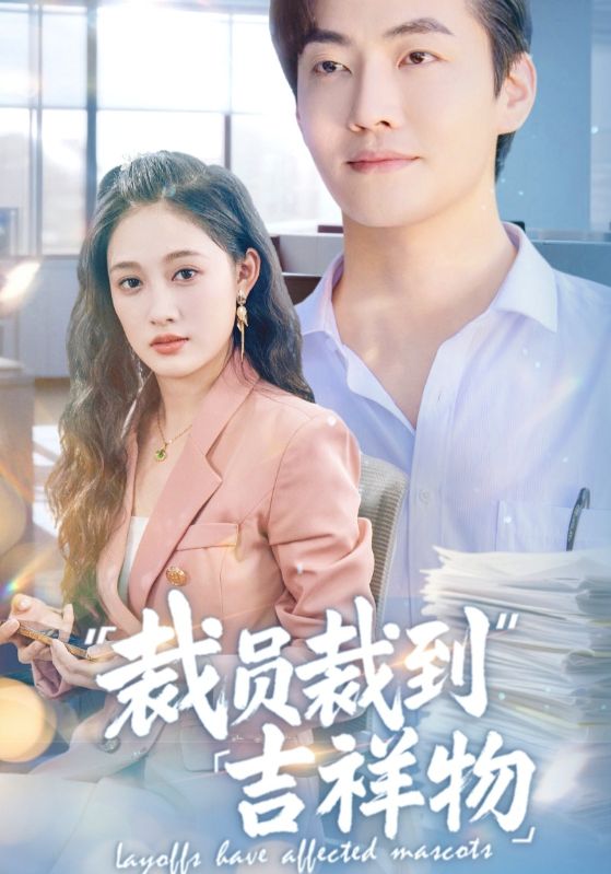 裁员裁到吉祥物(全集)