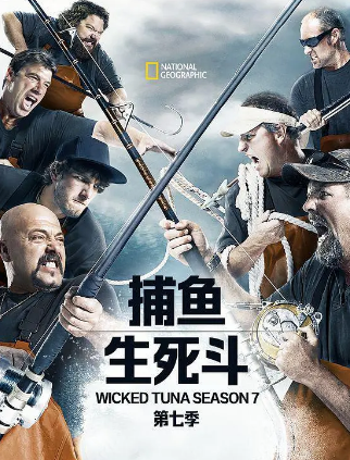 捕鱼生死斗第七季(全集)