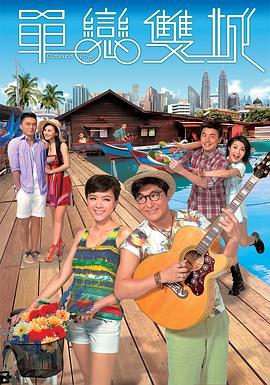 单恋双城国语(全集)