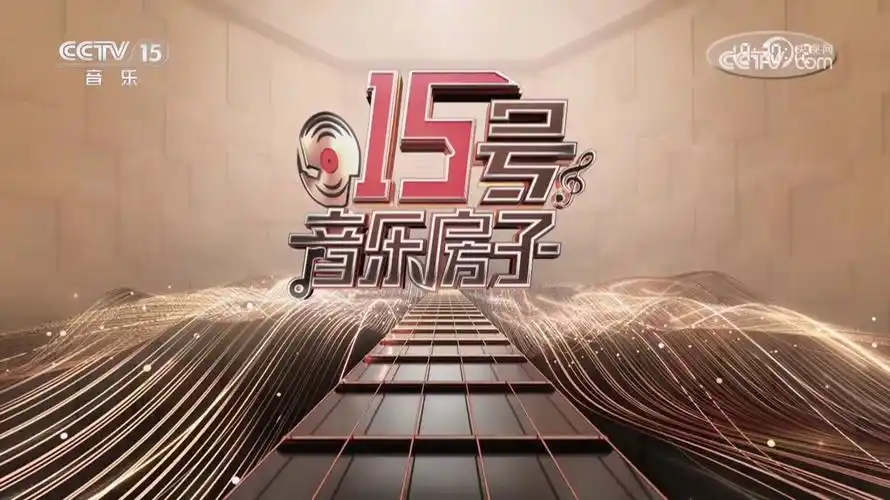 15号音乐房子