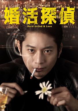 相亲侦探(全集)