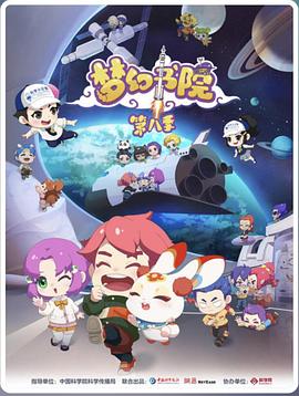 梦幻书院第八季(全集)