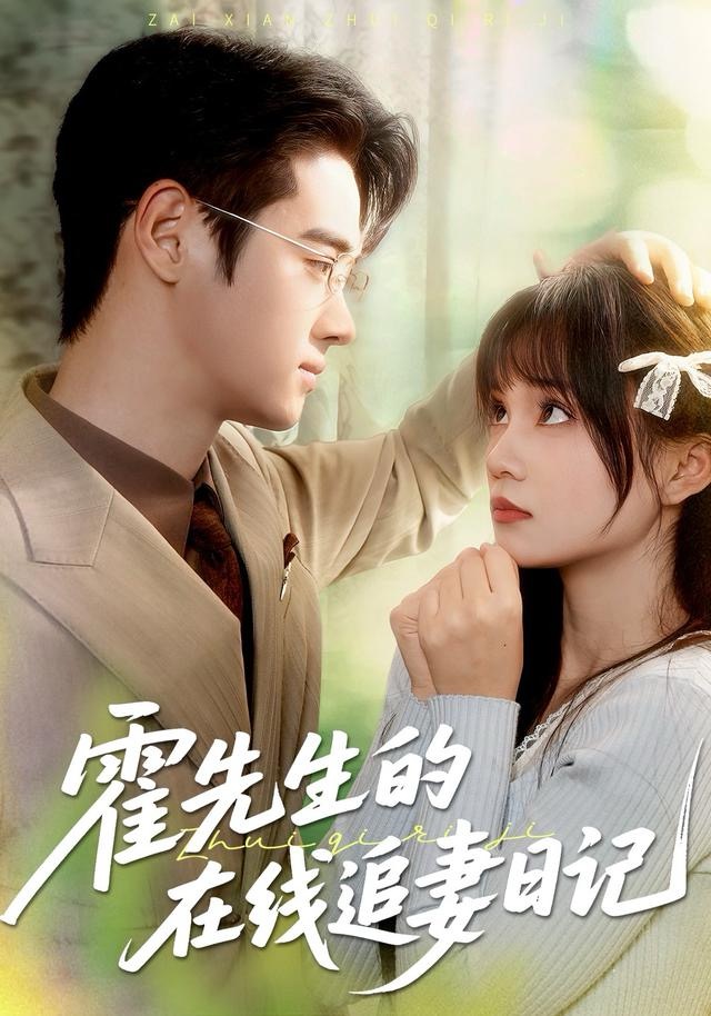 霍先生的在线追妻日记(全集)