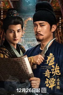 唐诡奇谭之九重楼(全集)